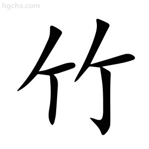 竹的意思|竹（汉语文字）